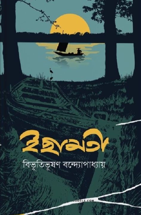 ichamati%20book%20by%20Bibhutibhushan%20Bandyopadhyay%20-%20Image%202