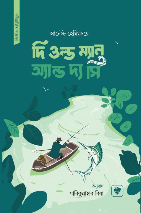 The Old Man and the Sea (Bengali)