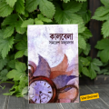 Kaalbela Book by Samaresh Majumder (Bangla Hardcover). 