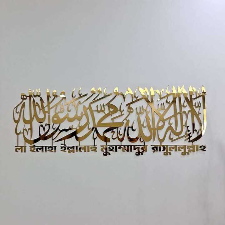 Kalima La Ilaha Illallah Mohammad Rasulallah Islamic Wall Art Bangla Stainless Steel Gold Color