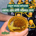 Amader Extra Virgin Cold Pressed Mustard Oil (ঘানিতে ভাঙ্গা মাঘী সরিষার তেল ). 