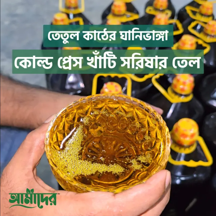 Amader%20Extra%20Virgin%20Cold%20Pressed%20Mustard%20Oil%20(%E0%A6%98%E0%A6%BE%E0%A6%A8%E0%A6%BF%E0%A6%A4%E0%A7%87%20%E0%A6%AD%E0%A6%BE%E0%A6%99%E0%A7%8D%E0%A6%97%E0%A6%BE%20%E0%A6%AE%E0%A6%BE%E0%A6%98%E0%A7%80%20%E0%A6%B8%E0%A6%B0%E0%A6%BF%E0%A6%B7%E0%A6%BE%E0%A6%B0%20%E0%A6%A4%E0%A7%87%E0%A6%B2%20)%20-%20Image%204