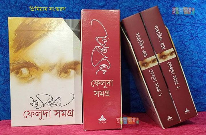Feluda Somogro 1 & 2 by Satyajit Ray (Premium Edition)