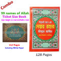 2 PCS Books Doa Durud 24 Hours Amol and 99 Names of Allah Munajat With Bangla Meaning Daily Sunnah of Prophet Mohammad (SAW) Aiatul Kurci Sura Asmaul Husna Fojilot Prayer Islamic Hasne Hasil Muslim Educational Amazing Religious Gift for Everyone Combo Set. 