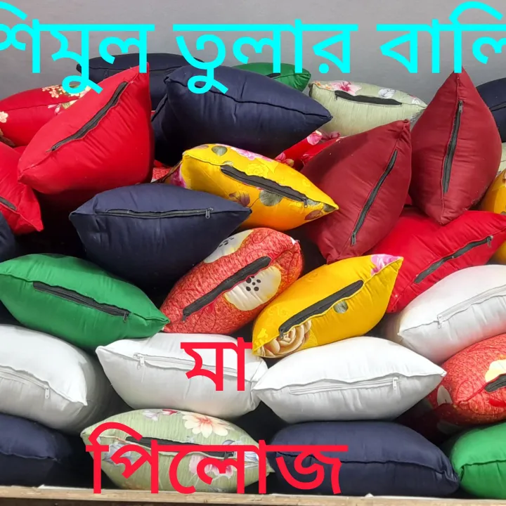 100%25%20Pure%20Shimul%20Tula%20Pillow%20(1050g)%20-%20Ma%20Pillow%20%7C%7C%20Same%20day%20Dispatch%20#Simul%20Tula%20Pillow%20#Natural%20Cotton%20Pillow%20#Orthopedic%20Pillow%20#Comfortable%20Pillow%20#HeadPillow%20#%E0%A6%B6%E0%A6%BF%E0%A6%AE%E0%A7%81%E0%A6%B2%E0%A6%A4%E0%A7%81%E0%A6%B2%E0%A6%BE%E0%A6%AA%E0%A6%BF%E0%A6%B2%E0%A7%8B%20-%20Image%204