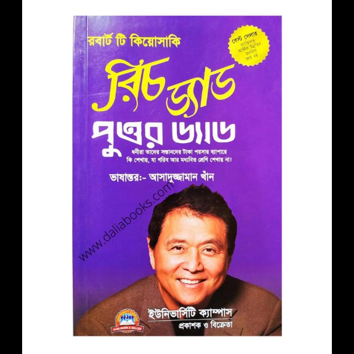 Rich Dad Poor Dad (  রিচ ড্যাড পুওর ড্যাড ) by Robert T.  Kiyosaki