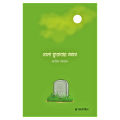 Bela Furabar Agey By Arif Azad. 