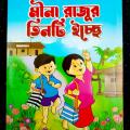 Popular Bangla kids Story Book-Meenar 3 ta iccha. 