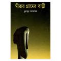 মীরার গ্রামের বাড়ী: হুমায়ূন আহমেদ. 