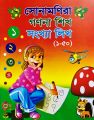 সোনামণিরা গণনা শিখ সংখ্যা লিখ(১-৫০). 