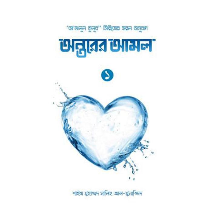অন্তরের আমল-১