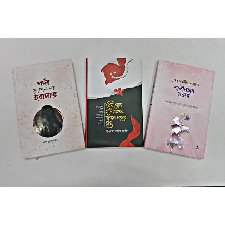 3 best books together - porda feson noy ibadat - prio bon zodi sofol jibon gorte chaw - shalinotar gurutto - islamic book