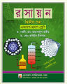 রসায়ন ২য় পত্র লেখক- আহসানুল কবীর এবং রবিউল ইসলাম (একাদশ-দ্বাদশ শ্রেণি) / Chemistry 2nd Paper by Ahsanul Kabir & Rubiul Ialam. 