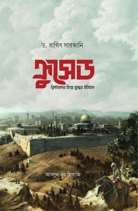 ক্রসেড : খ্রিষ্টানদের হিংস্র যুদ্ধের ইতিহাস