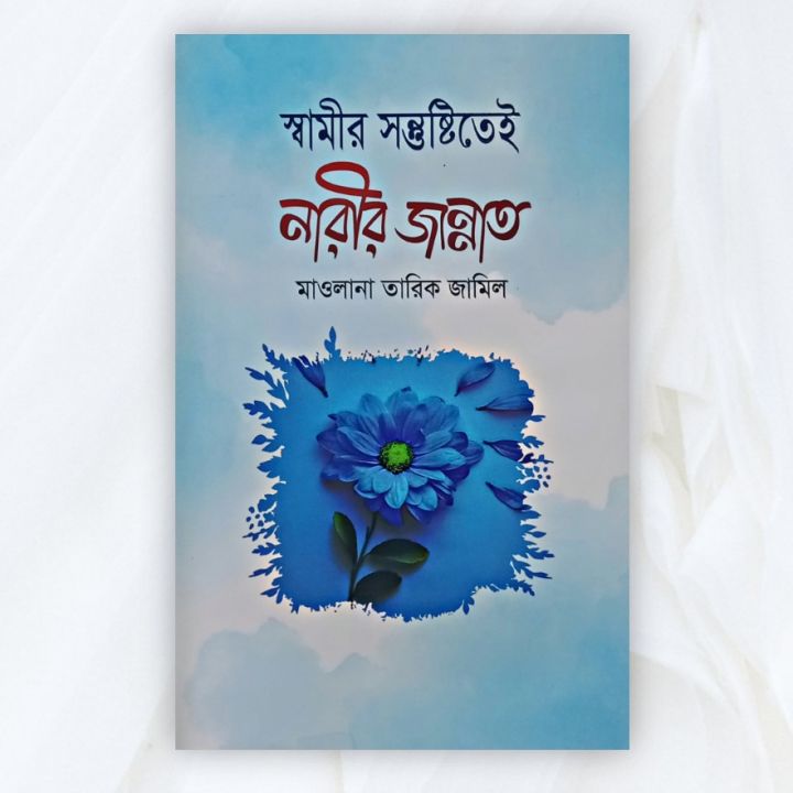 স্বামীর সন্তুষ্টিতেই নারীর জান্নাত - মাওলানা তারিক জামিল - অফসেট পেপার - ৬৪ পৃষ্ঠা - ইসলামিক বই - books