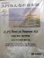 Sharifs JLPT Minna No Nihongo N3 Bangla (4th Edition) (Newsprint). 