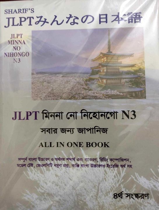 Sharifs%20JLPT%20Minna%20No%20Nihongo%20N3%20Bangla%20(4th%20Edition)%20(Newsprint)%20-%20Image%202
