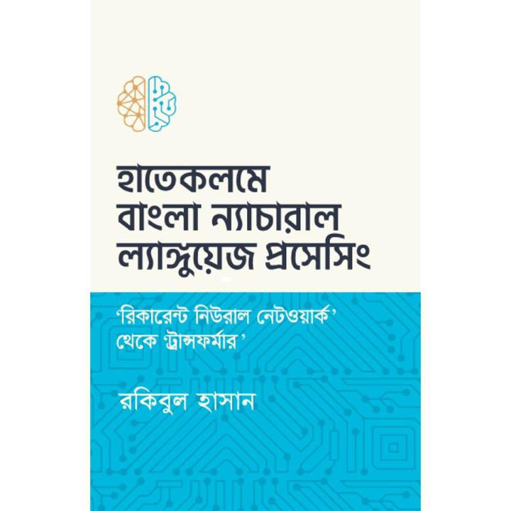 হাতেকলমে ‘বাংলা’ ন্যাচারাল ল্যাঙ্গুয়েজ প্রসেসিং By রকিবুল হাসান