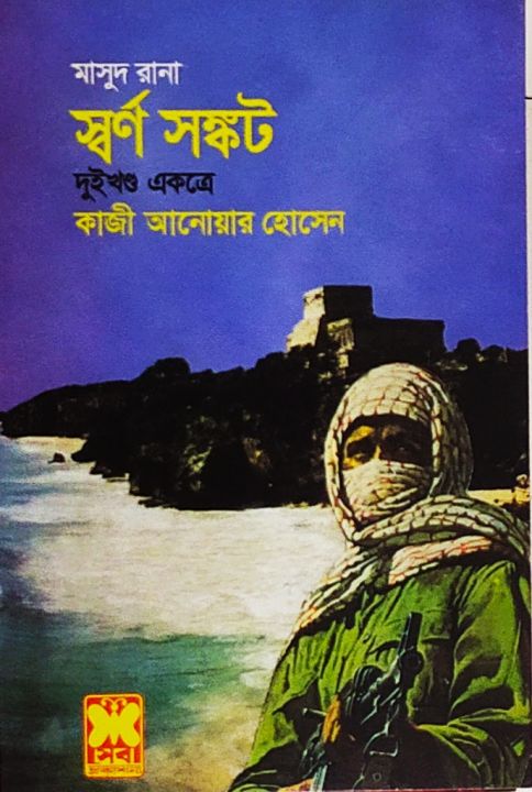 মাসুদ রানা স্বর্ণ সঙ্কট দুই খণ্ড একত্রে | Daraz.com.bd