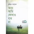 Aaz Ami Kothao Jabo Na Humayun Ahmed. 