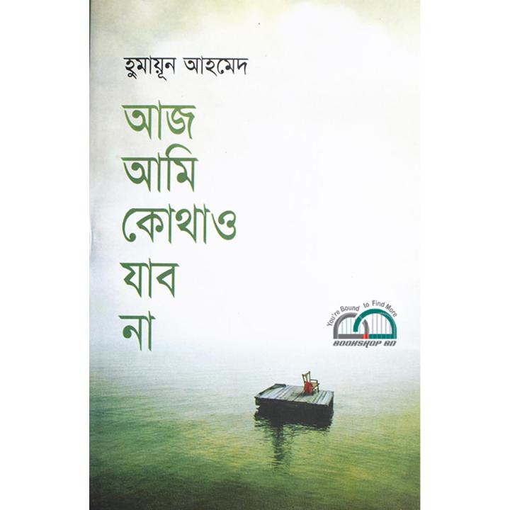 Aaz Ami Kothao Jabo Na Humayun Ahmed