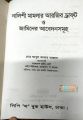 Nalishi Mamlar Arji Draft o Jaminer Abedon Somoh by Md. Abul Kalam Azad. 