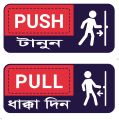 টানুন ধাক্কা দিন  Sticker for shop office 2/5 inch. 