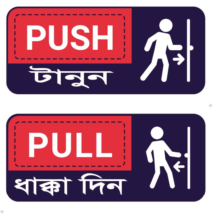 টানুন ধাক্কা দিন  Sticker for shop office 2/5 inch
