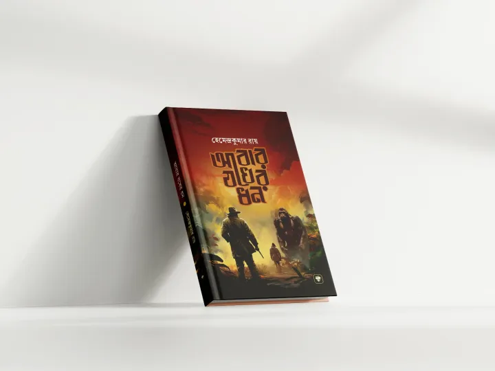 Abar%20Zokher%20Dhon%20by%20Hemendrakumar%C2%A0Roy%20-%20Image%202