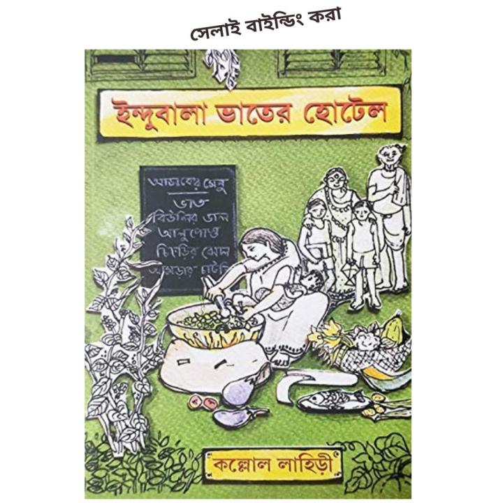 Indubala Bhater Hotel by Kaallol Lahiri