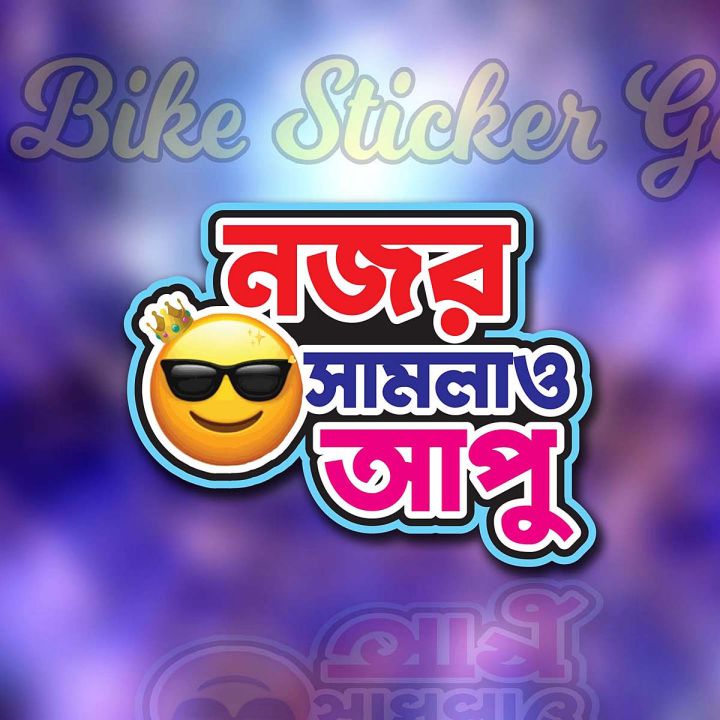 Bike%20Sticker%20-%20Nojor%20samlao%20apu%20,%20Bangla%20funny%20sticker%20(%20Waterproof%20&%20Premium%20quality)/%20Bike%20Sticker%20Gallery%20-%20Image%202