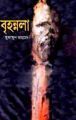Brihonnola Book by Humayun Ahmed (Hardcover). 