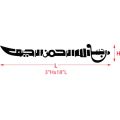 Mashallah Islamic Car Sticker Arabic Vinyl Decals Decoration. 