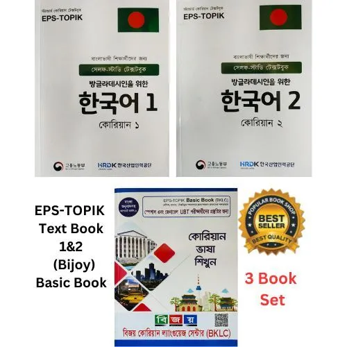 EPS-TOPIK%20Korean%20Language%20Book%201&2%20+%20Basic%20Book%20(Bijoy)%20-%20Image%204
