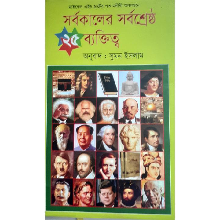 সর্বকালের সর্বশ্রেষ্ঠ ২৫ ব্যক্তিত্ব  -  সুমন ইসলাম