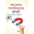 Soishob Koishore Physics er Mukhomukhi. 
