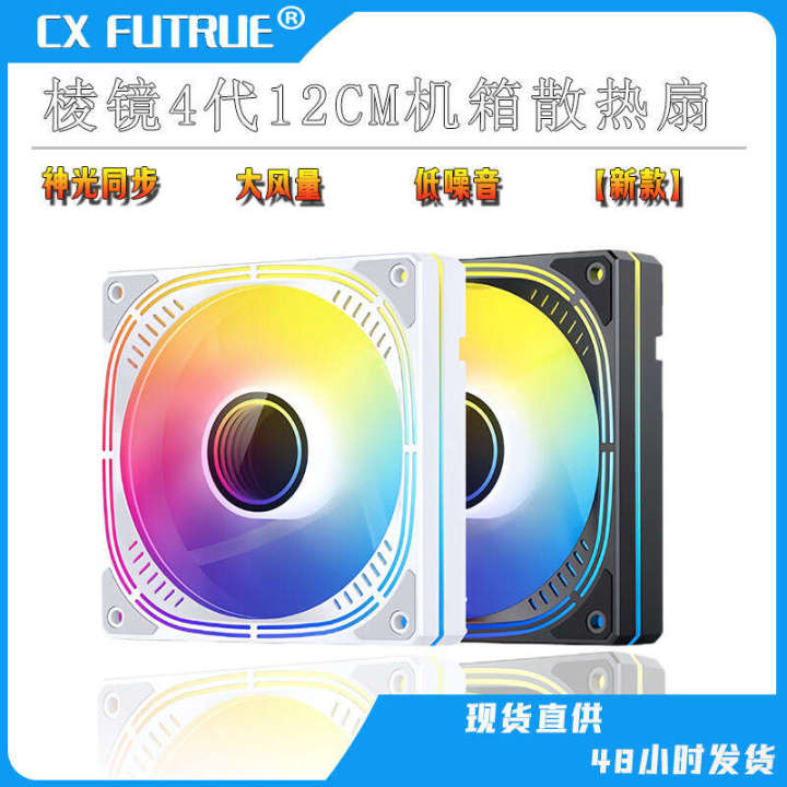 Prism 4th generation ARGB motherboard divine light synchronous PWM temperature control adjustment chassis air-cooled heat dissipation silent fan
