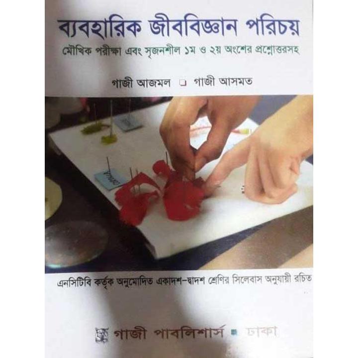 ব্যবহারিক জীববিজ্ঞান (গাজী আজমল) | Daraz.com.bd