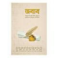 জবাব by আরিফ আজাদ - Jobab By Arif Azad. 