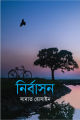 Nirbason by Sadat Hossain. 