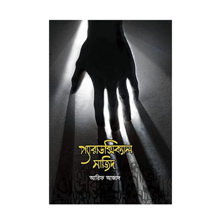 Paradoxical%20Sajid%20book%201%20and%202%20together%20by%20Arif%20Azad%20-%20Image%203
