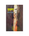 Brihonnola ( বৃহন্নলা) by Humayun Ahmed. 