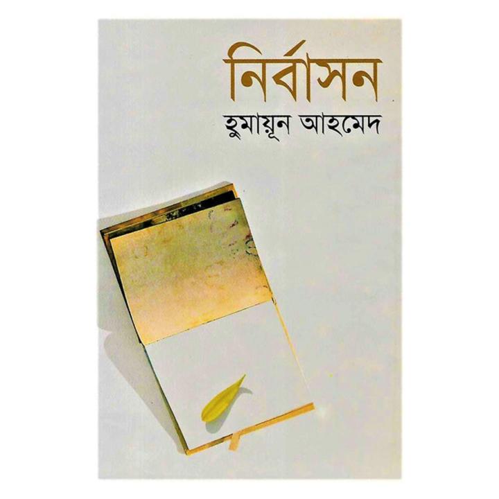 নির্বাসন by হুমায়ূন আহমেদ - Nirbashon by Humayun Ahmed