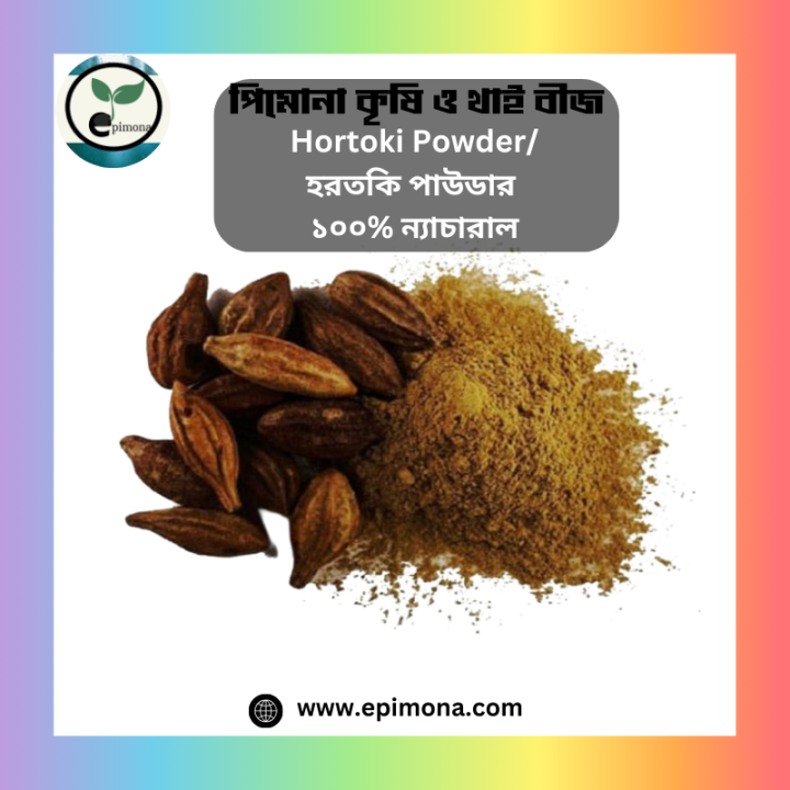 Hortoki%20Powder/%20%E0%A6%B9%E0%A6%B0%E0%A6%A4%E0%A6%95%E0%A6%BF%20%E0%A6%AA%E0%A6%BE%E0%A6%89%E0%A6%A1%E0%A6%BE%E0%A6%B0%20-%20Image%203