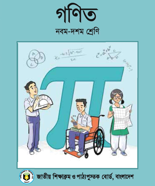 Class -9th-10th Math / নবম-দশম  শ্রেণি গণিত (পুরাতন)