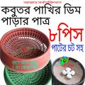 Breeding Nest for Pigeon & Bird with Fabrics 8  pice. 