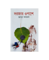 Darjar Opashe ( দরজার ওপাশে ) by Humayun Ahmed - Book. 