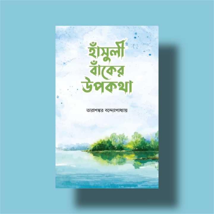 Hasuli Baker Upakatha by Tarasankar Bandyopadhyay