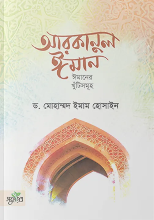 Arkanul Iman by ড. মোহাম্মদ ইমাম হোসেন