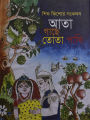আতা গাছে তোতা পাখি. 
